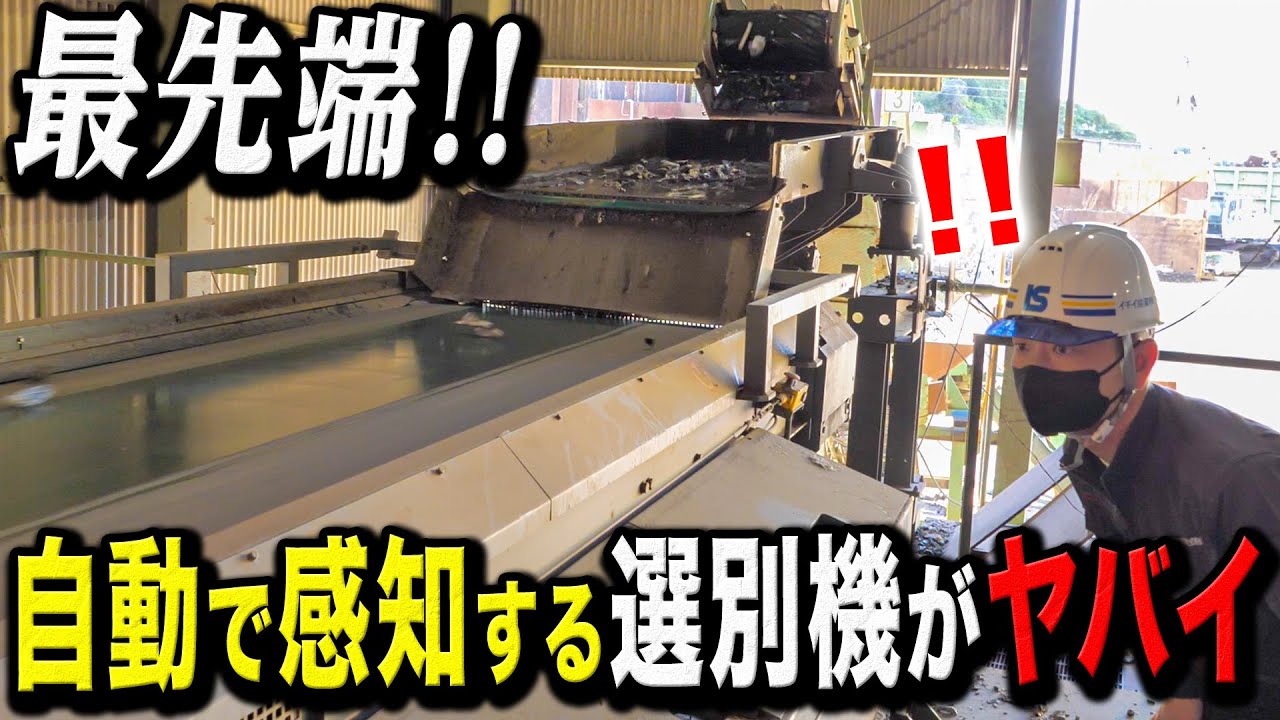 【金属選別】スクラップ屋の超最新鋭の自動選別機が凄かった.......