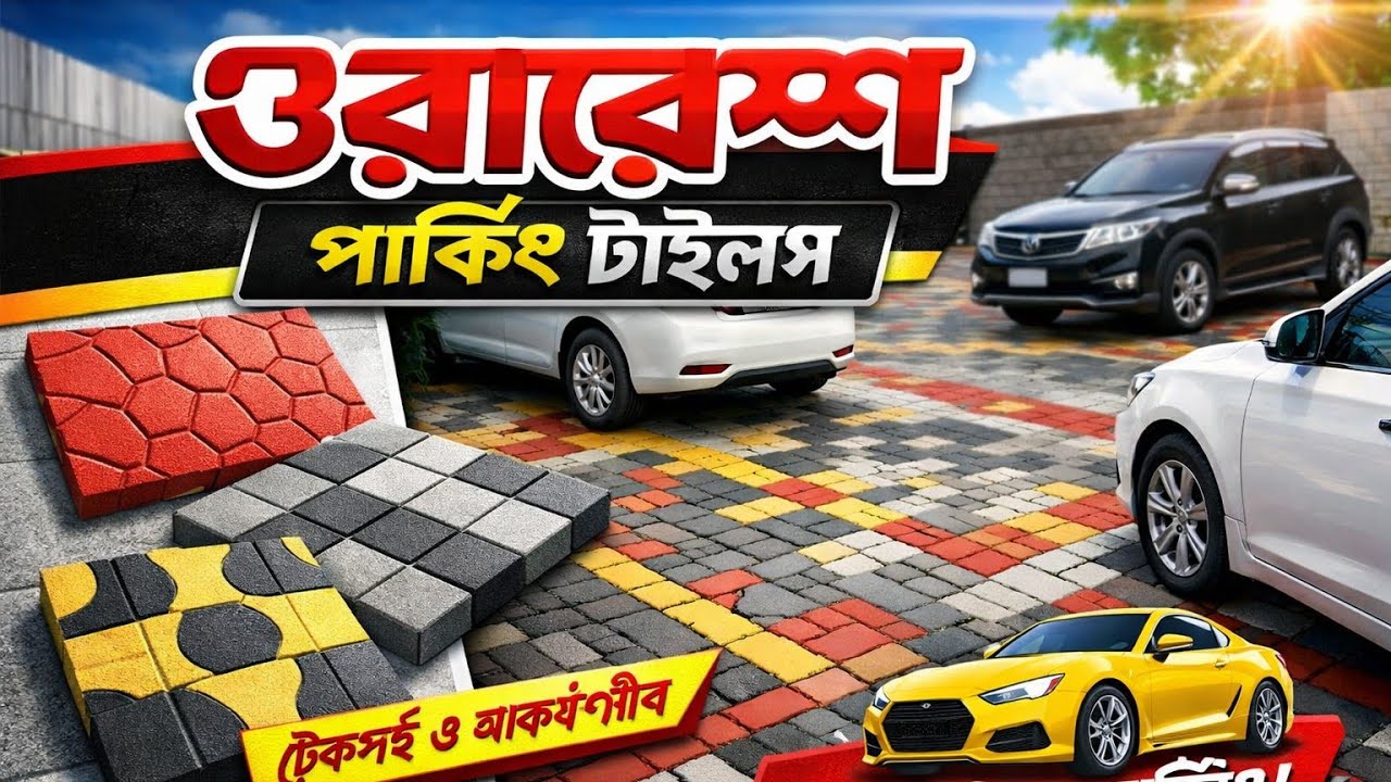 Faridpur parking tiles factory| ফরিদপুর পার্কিং টাইলস ঘর| 01723962110 WhatsApp| yellow colour