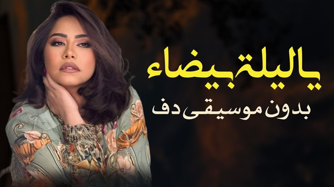 يا ليلة بيضاء شيرين بدون موسيقى دفوف فقط | اغاني بدون ميوزك بالدف