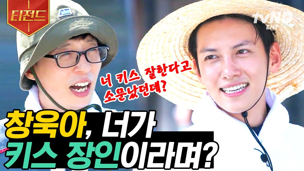 [#일로만난사이] 재석이 형의 깐족 타임에 말려버린 지창욱 ㅋㅋ 뜨거운 염전만큼 핫한 대화 주제, 키스 잘하는 방법에 대답해버린..😏 | #티전드
