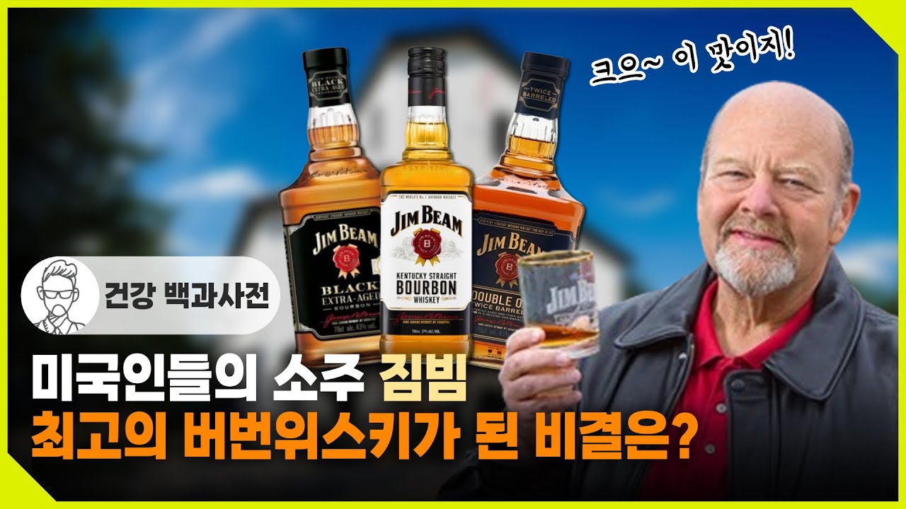 미국인들의 국민 소주라 불리는 미국 국민술 짐빔의 역사 [위스키시리즈 Ep18]   @SEMOJI