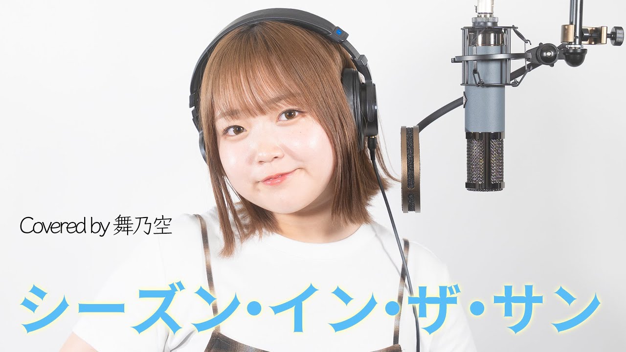 シーズン・イン・ザ・サン／舞乃空【歌ってみた】
