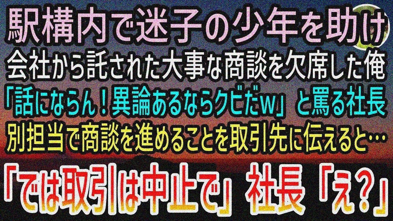 【感動する話】駅で迷子助け商談欠席→社長「クビだぞw」秘書「取引中止！」実はあの駅で…【泣ける話】