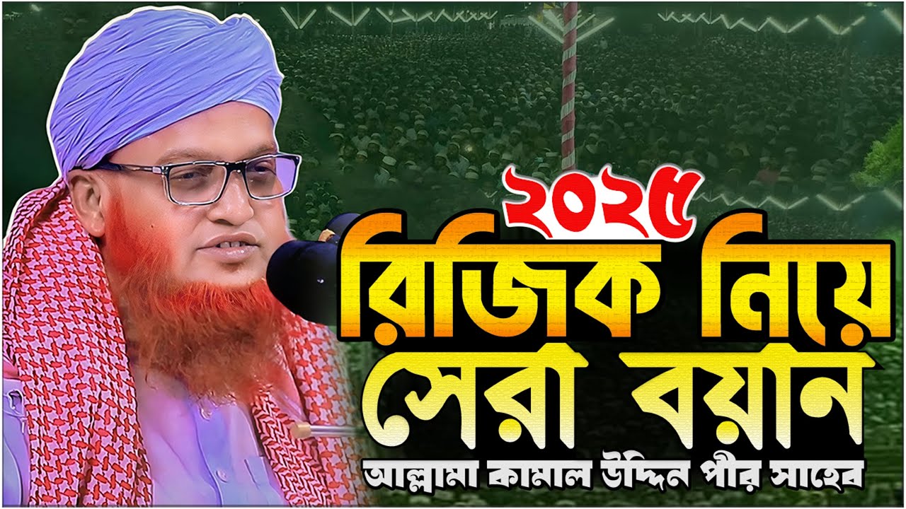 রিজিক নিয়ে সেরা বয়ান ২০২৫ ⋮ আল্লামা কামাল উদ্দিন পীর সাহেব বালুর-চর ⋮ Allama Kamal Uddin Pir Sahib
