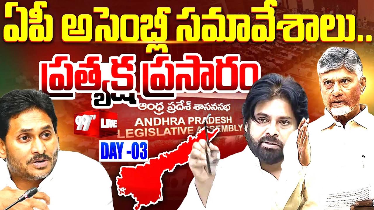 అసెంబ్లీ సమావేశాలు : AP Assembly Sessions LIVE | CM Chandrababu | Pawan Kalyan | YS Jagan | 99TV
