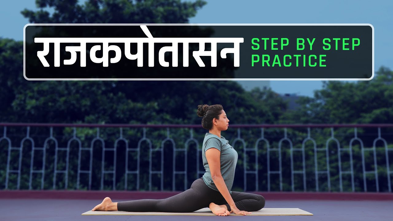 राजकपोतासन in Hindi | Pigeon Pose in Hindi| Yoga For Beginners in Hindi