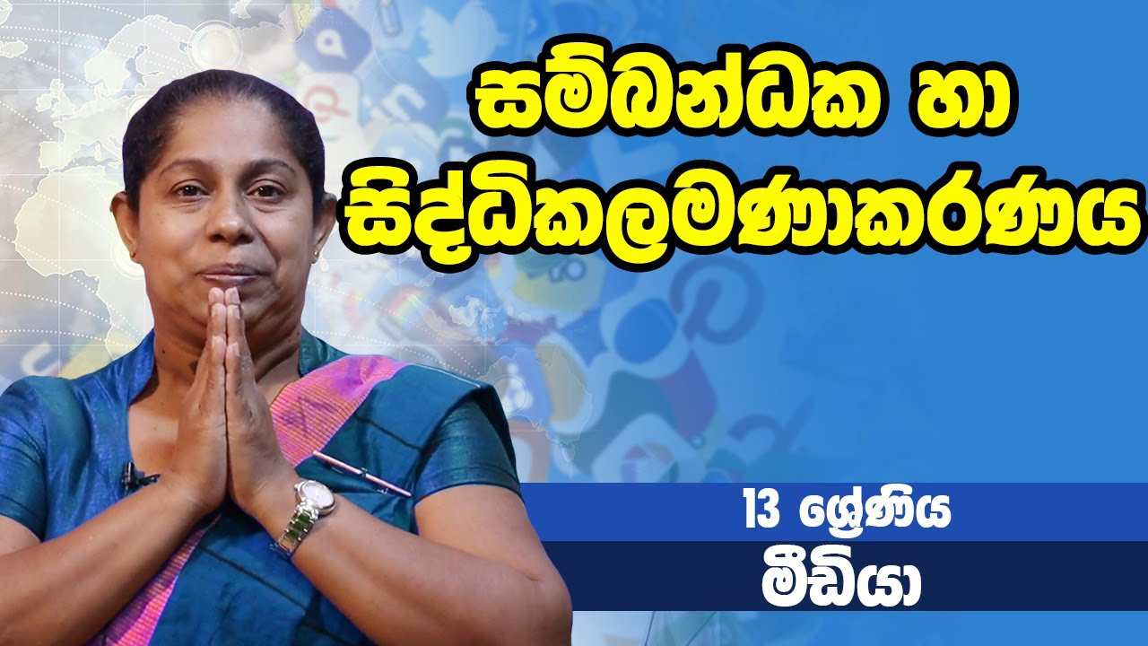 සන්නිවේදනය හා මාධ්&zwj;ය අධ්&zwj;යනය - සම්බන්ධක හා සිද්ධිකලමණාකරණය | 13 ශ්&zwj;රේණිය - Media | Grade 13 Epi 01