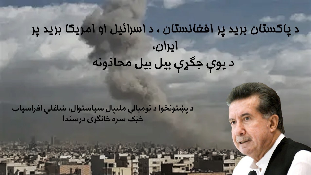پر افغانستان د پاکستان او پر ایران د امریکا د برید په اړه درسند کې د ښاغلي افراسیاب خټک ژور تحلیل