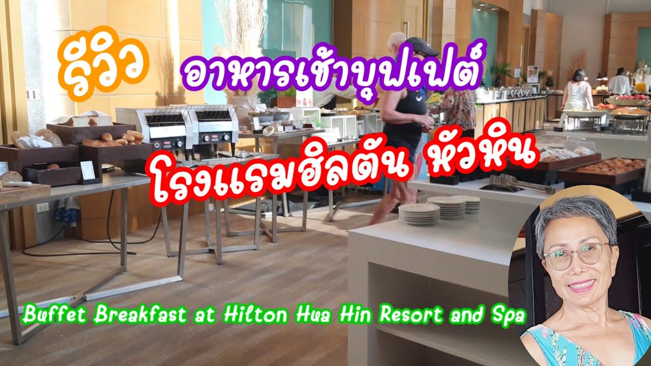 อาหารเช้าบุฟเฟ่ต์ ที่โรงแรมฮิลตัน หัวหิน รีสอร์ตฯ Buffet Breakfast at Hilton Hua Hin Resort and Spa
