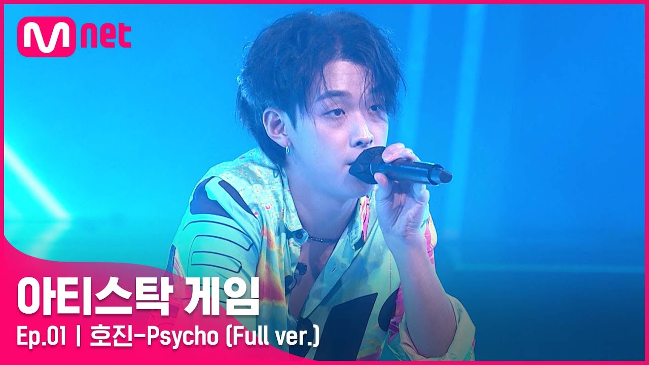 [1회/풀버전] ♬Psycho - 호진 (Full ver.)#아티스탁게임