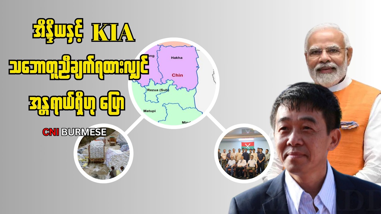 အိန္ဒိယနှင့် KIA သဘောတူညီချက်ရထားလျှင် အန္တရာယ်ရှိဟု ပြော