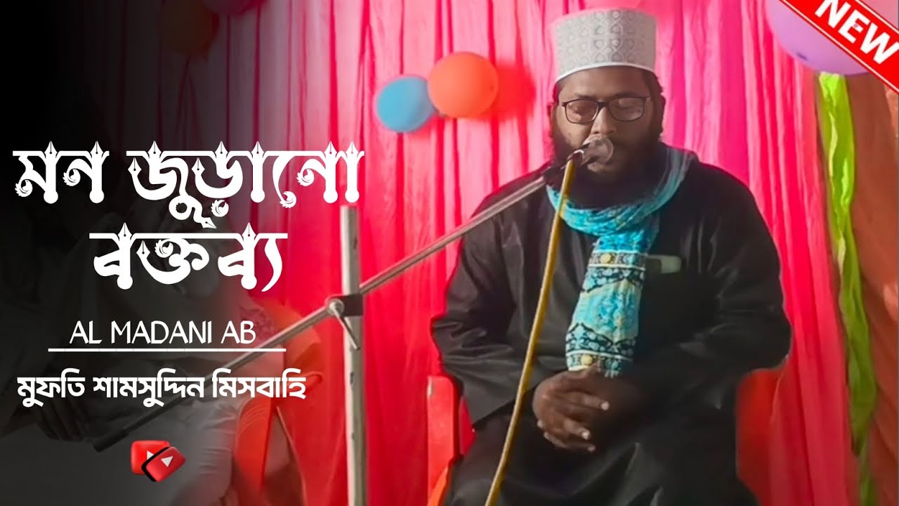 মন জুড়ানো বক্তব্য। শুনলে হৃদয় ঠান্ডা হয়ে যাবে। মুফতি শামসুদ্দিন মিসবাহ। International Bokta|