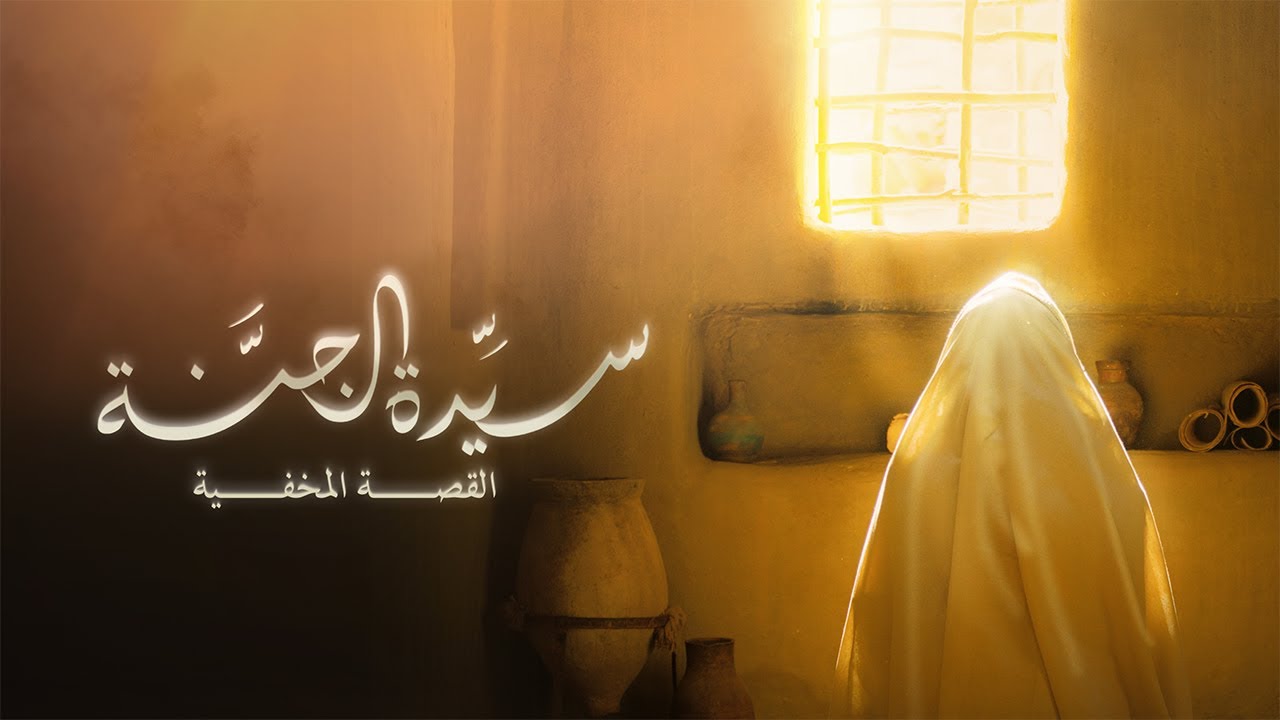 فيلم سيدة الجنة | النسخة العربية المدبلجة