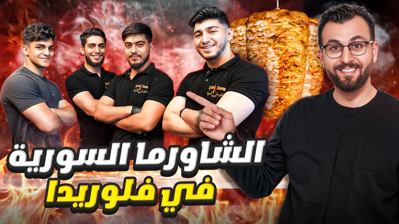 من حلب إلى تامبا ولاية فلوريدا: قصة الشاورما السورية التي خطفت قلوب الأمريكيين!