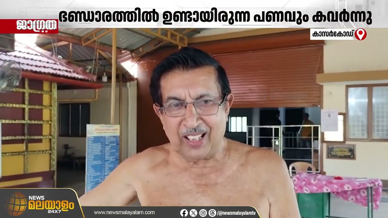 നീലേശ്വരത്ത് ക്ഷേത്രത്തിൽ മോഷണം; ഭണ്ഡാരത്തിൽ ഉണ്ടായിരുന്ന പണം കവർന്നു
