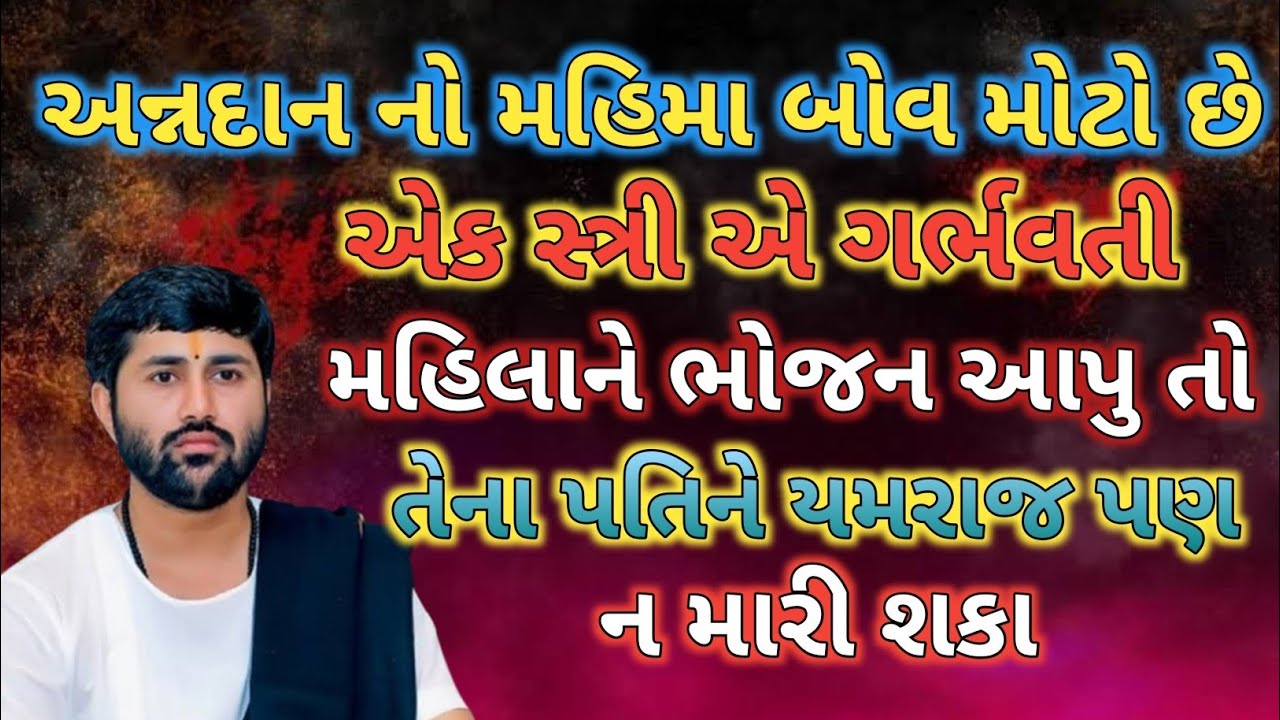 ll અન્નદાન નો મહિમા ખૂબ મોટો છે ❣️❣️ ll વક્તા - જીજ્ઞેશ દાદા ll
