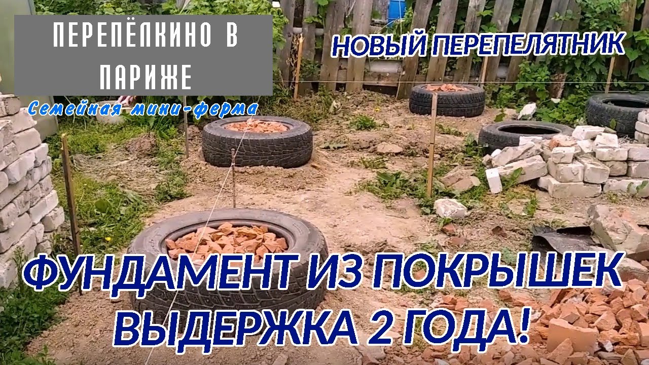 ФУНДАМЕНТ ИЗ ПОКРЫШЕК  ЧТО СТАЛО ЧЕРЕЗ ДВА ГОДА  ЛИЧНЫЙ ОПЫТ
