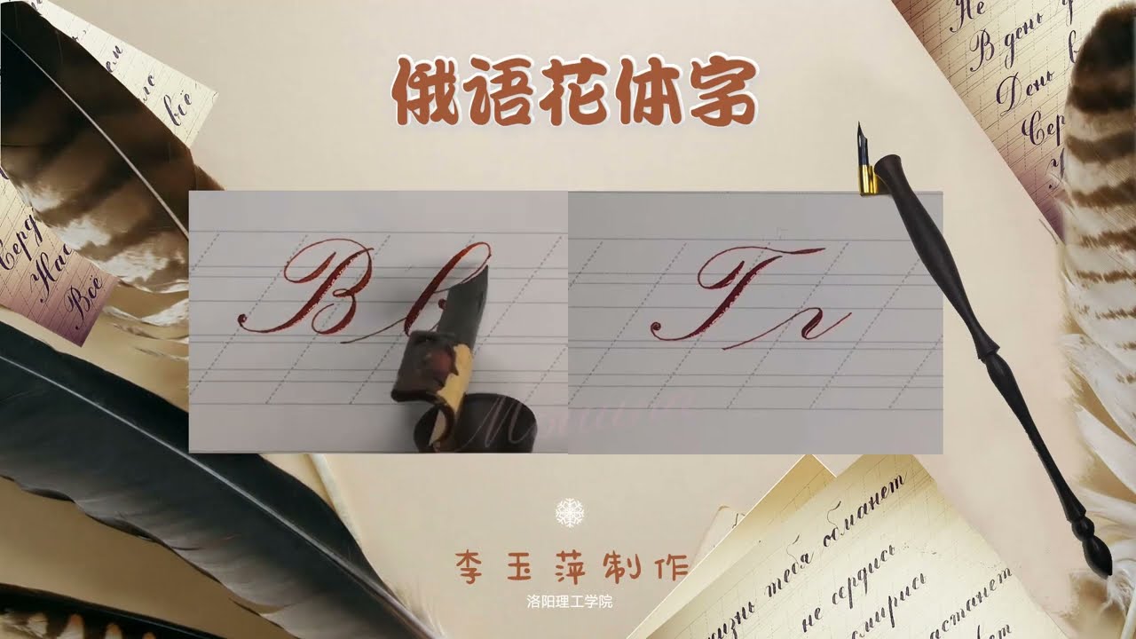 美丽的俄语手写体~俄语花体字上） А~Р