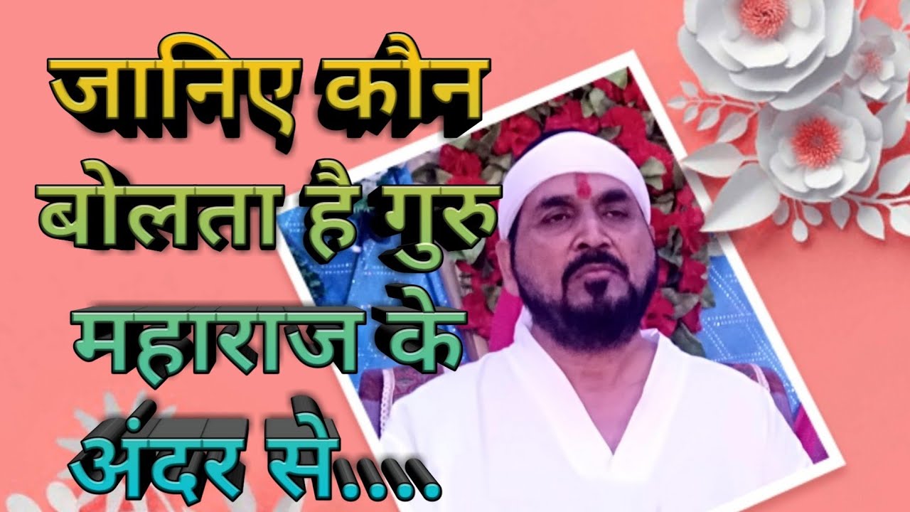 जो मुझ में बोलता मैं नहीं हूँ ek tu sachcha tera naam sachcha by satpurush baba fulsande wale song
