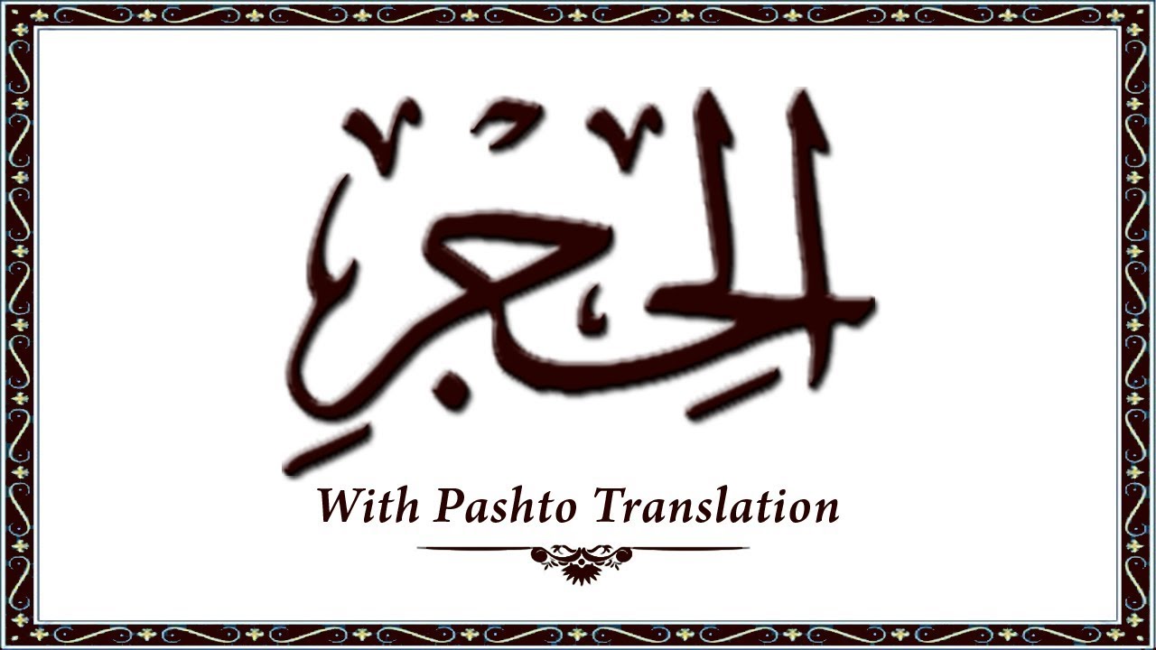 015 Surah AlHijr,Holy Quran Online - Quran With Pashto Translation,Pushto Quran - Wahid Ullah Khan