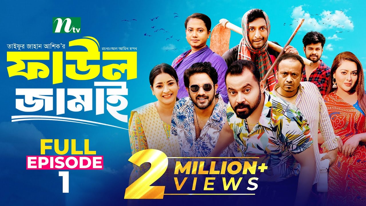 Faul Jamai (ফাউল জামাই) | EP-01 | Zibon, Tasnia, Asraf Supto, Saddam Mal | Faul (ফাউল) | NTV Natok