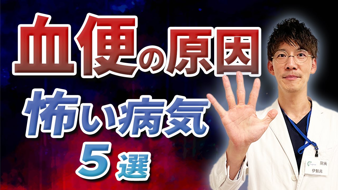 血便・鮮血便の原因となる怖い病気5選について