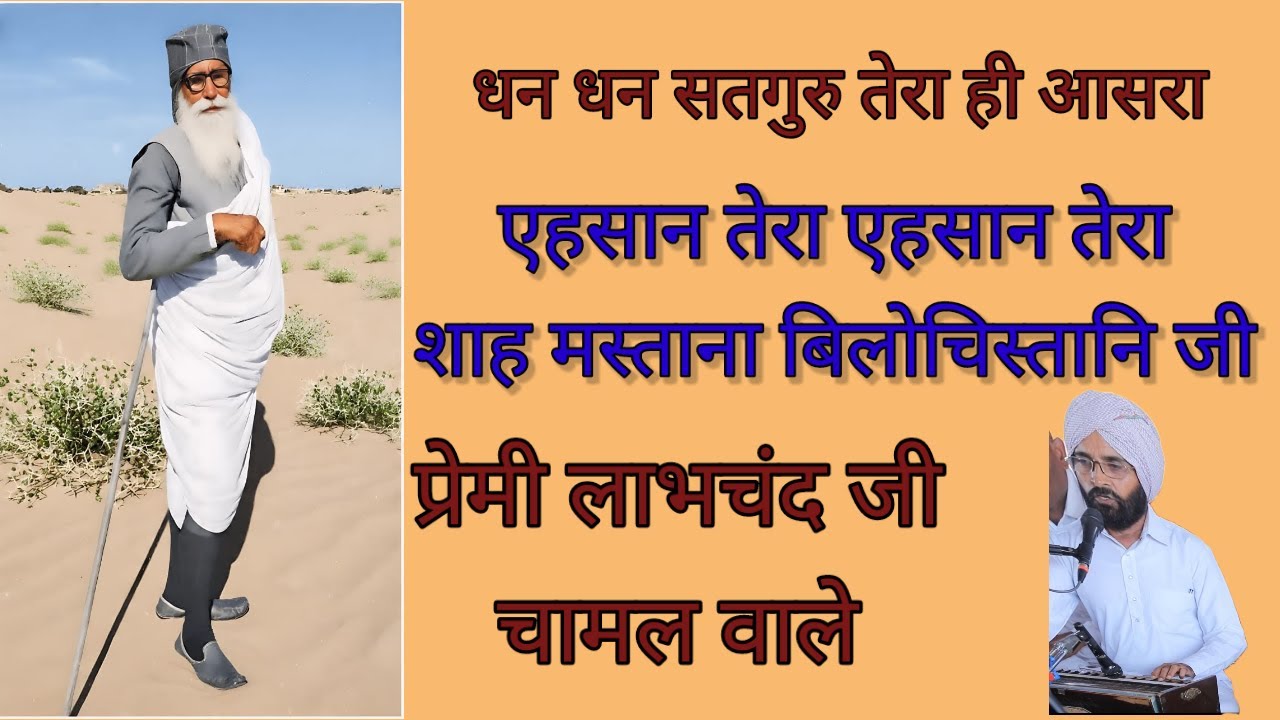 एहसान तेरा शाह मस्ताना बिलोचिस्तानि जी।प्रेमी लाभचंद सोनी। ehsan tera shah mastana bilochistani ji.