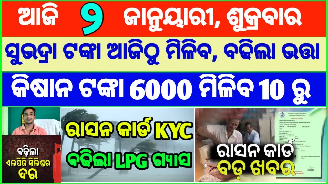 Today's breaking news odisha || Odia News | 2 January 2026 | CM Kisan |subhadra yojana online aply
