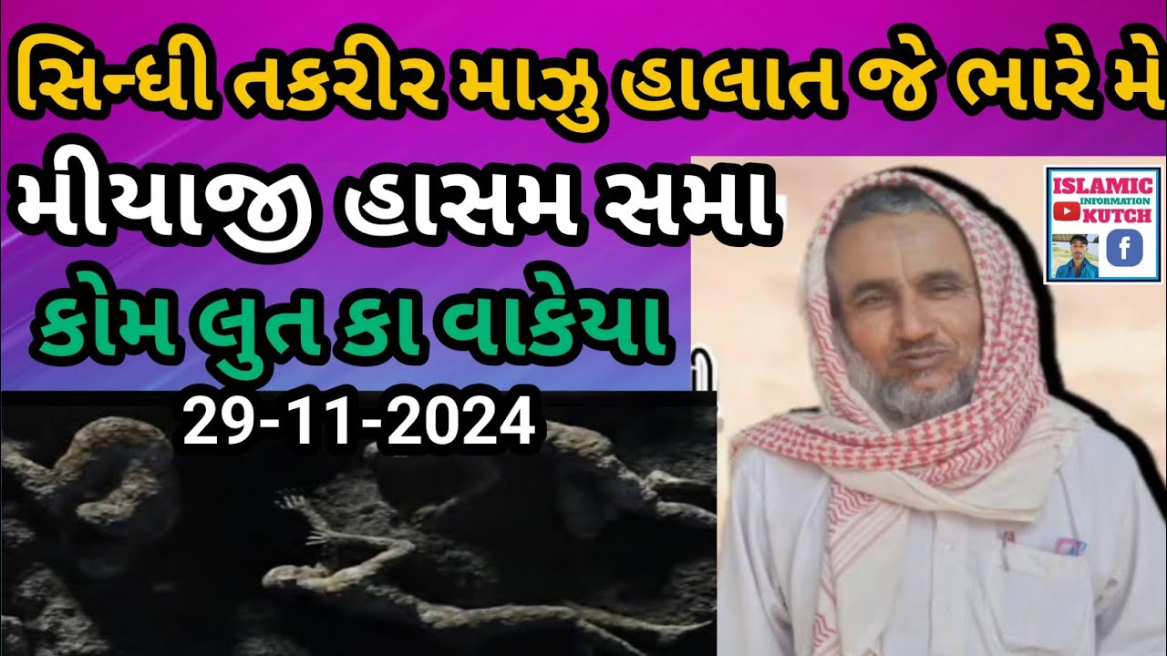 mozu halat je bare mein // Sindhi juban me Takarir //  miyaji Hasam Saheb Islamic information Kutch