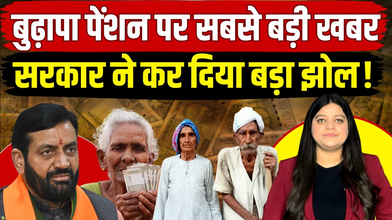 हरियाणा में बुढ़ापा पेंशन में हुआ बड़ा झोल! सरकार ने कर डाला ये खुला ऐलान | Pratima Dutta