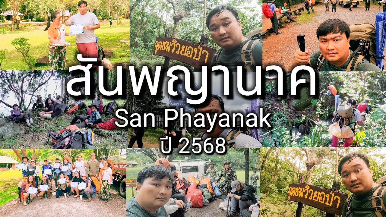 เดินป่าบนเส้นทางสันพญานาคในภาคอีสานเป็นครั้งแรก จ.ชัยภูมิ 🇹🇭