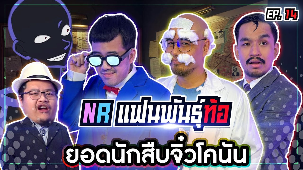 ศึกชิงตำแหน่งสุดยอดแฟน ยอดนักสืบจิ๋ว โคนัน “ในNR” [แฟนพันธุ์ท้อ EP14]