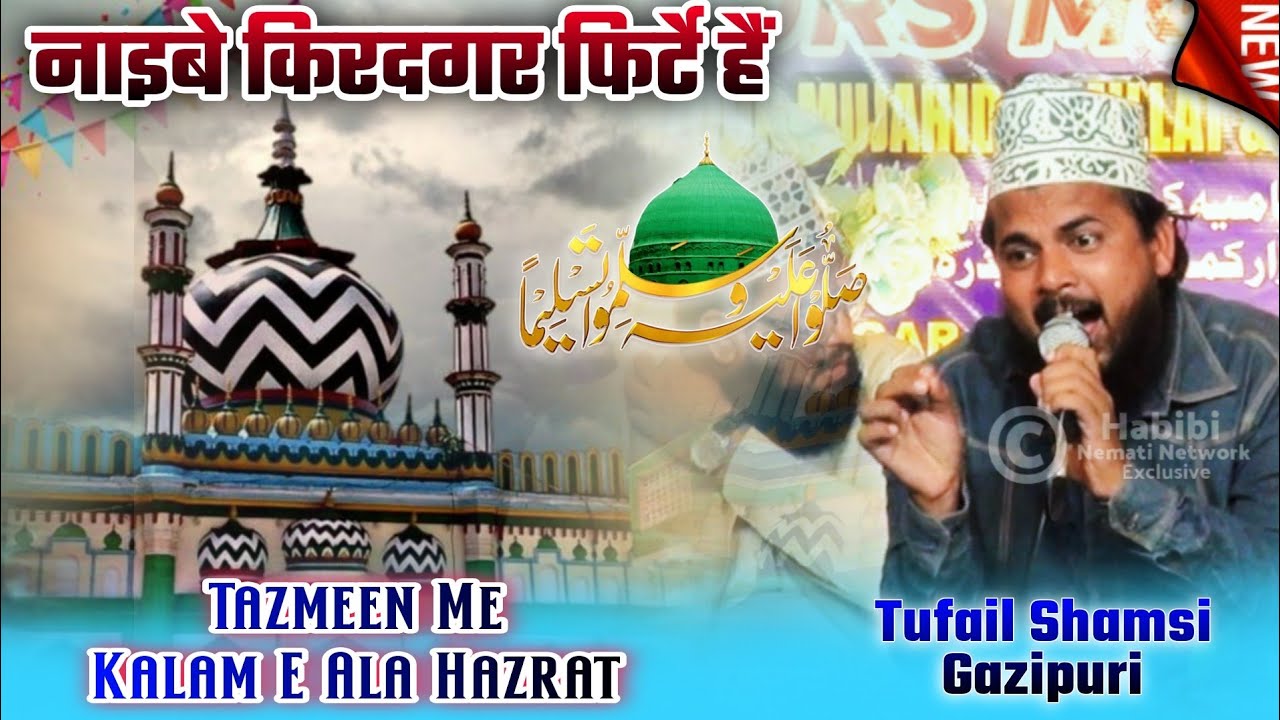 नाइबे किरदगर फिर्टे हैं By:- Tufail Shamsi Gazipuri 🆕Andaj Tazmeen Me Kalam E Raza_ Jarur Sune.