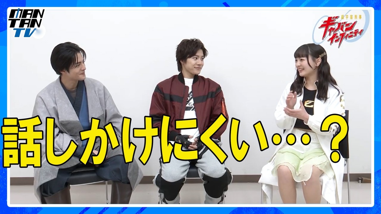 「超宇宙刑事ギャバン インフィニティ」素顔を深堀り！　互いの印象、撮影秘話も　長田光平&赤羽流河&角心菜インタビュー