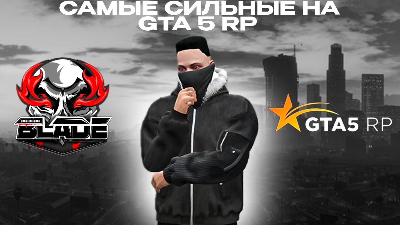 ПЕРЕХОД И КОНФЛИКТЫ С ПРОЕКТОМ И СЕМЬЯМИ | BLADE | GTA 5 RP