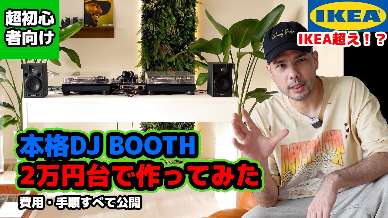 IKEAじゃ物足りない！2万円台で本格DJブース作ってみた【費用・手順すべて公開】