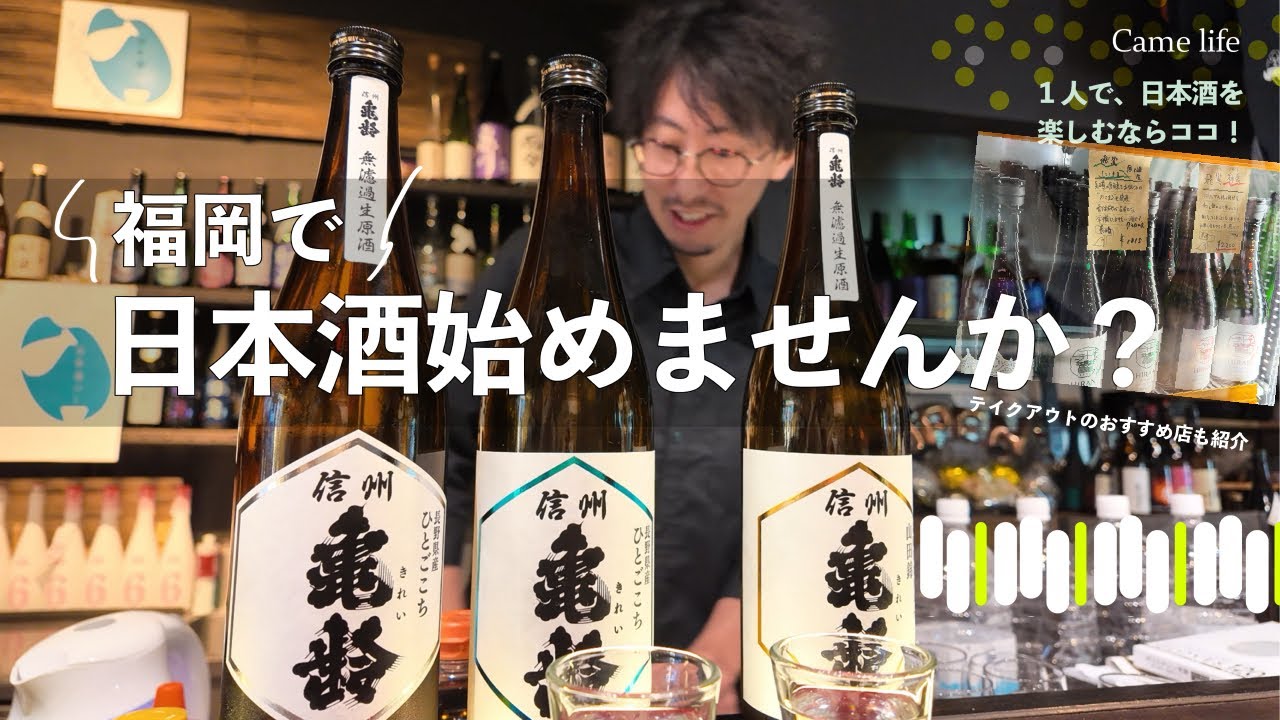 福岡で日本酒を始めませんか？日本酒barNomokkaとテイクアウトにおすすめの人気銘柄が定価で買えるお店を紹介！ #福岡情報 #福岡日本酒