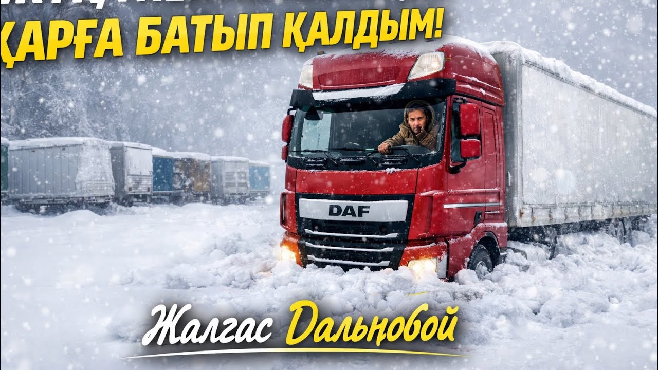 ДТП мұзға тайдық