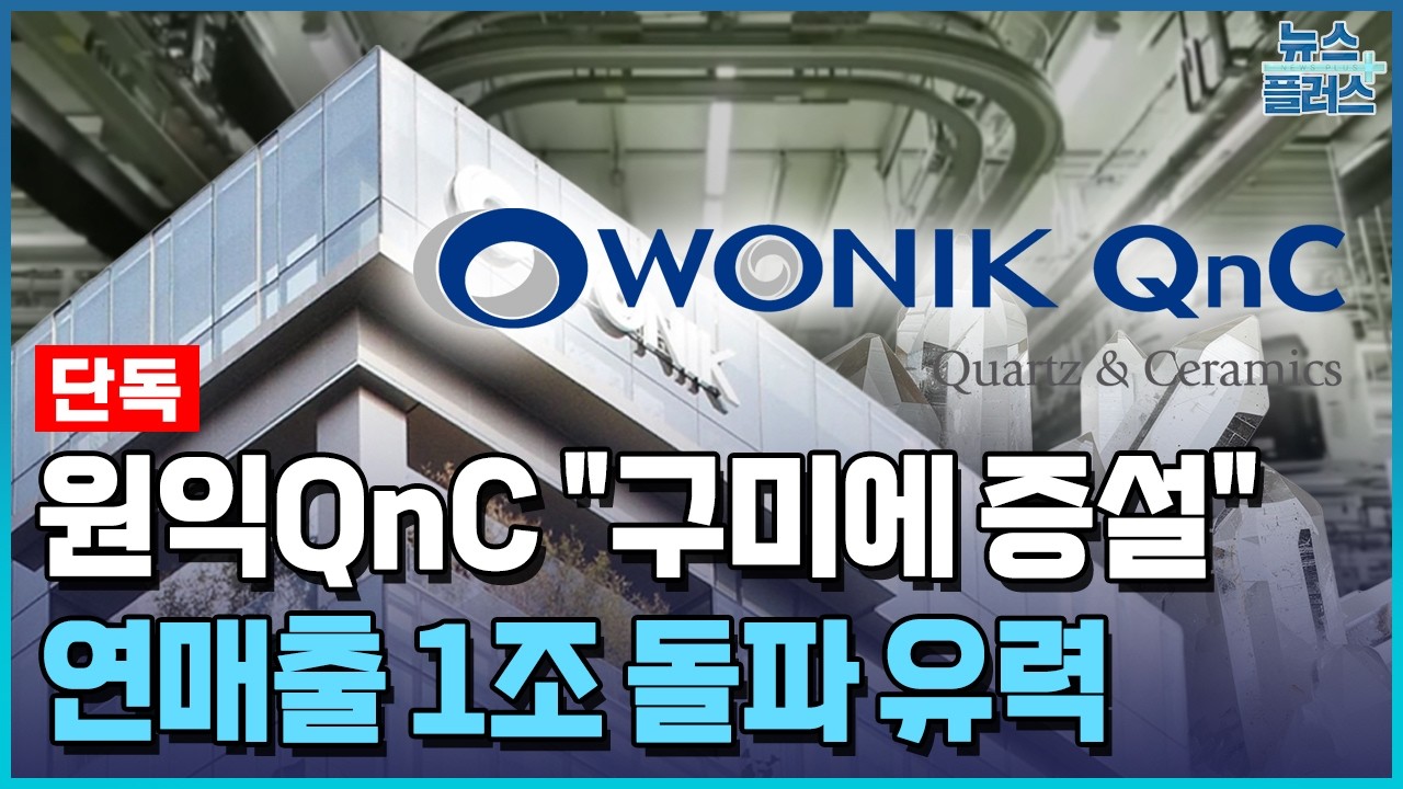 [단독] 원익QnC, 한국&middot;대만 팹 '풀가동'&hellip;