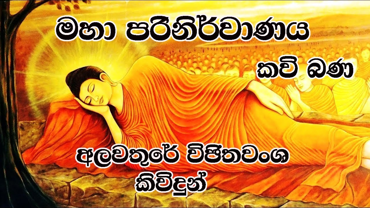 මහා පරිනිර්වාණය|Maha Parinirwanaya|අලවතුරේ විජිතවංශ කිවිදුන්.