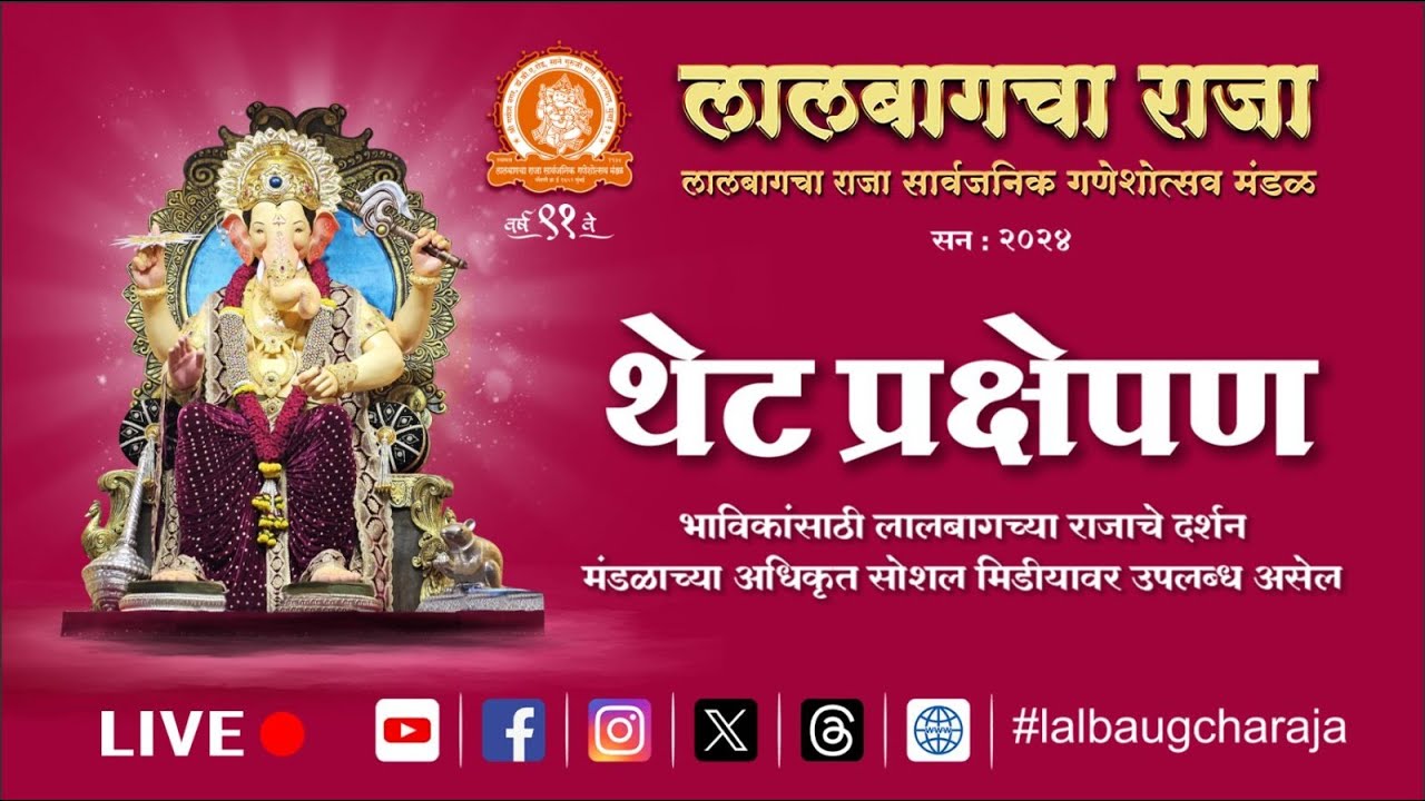 Lalbaugcha Raja 11.09.2024 Live Telecast| लालबागचा राजा थेट प्रक्षेपण #lalbaugcharaja