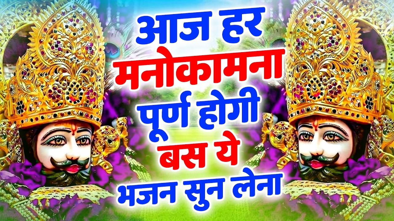 सौभाग्य और सफलता पाने के लिए ये भजन सुने फागुन का धमाकेदार भजन | Khatu Shyam Ji Bhajan 2026
