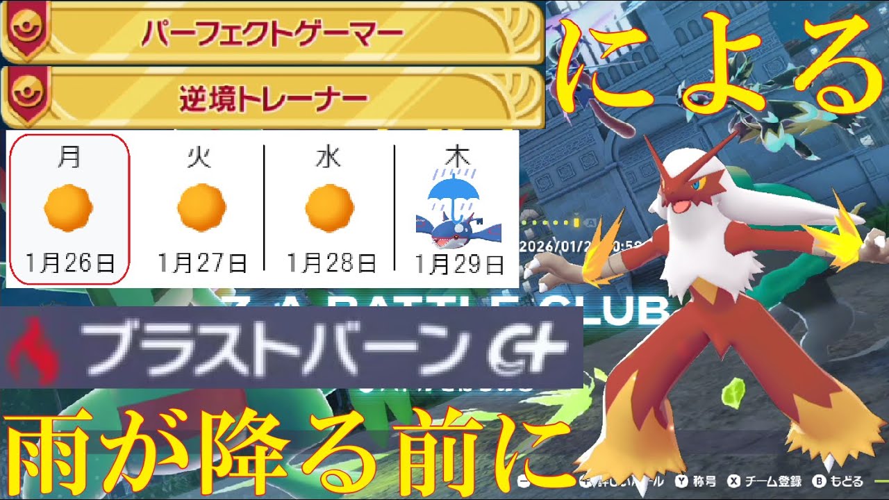 【ポケモンZ-A】オーガ解禁前にバシャーモでドデカい花火を上げたいランクバトル
