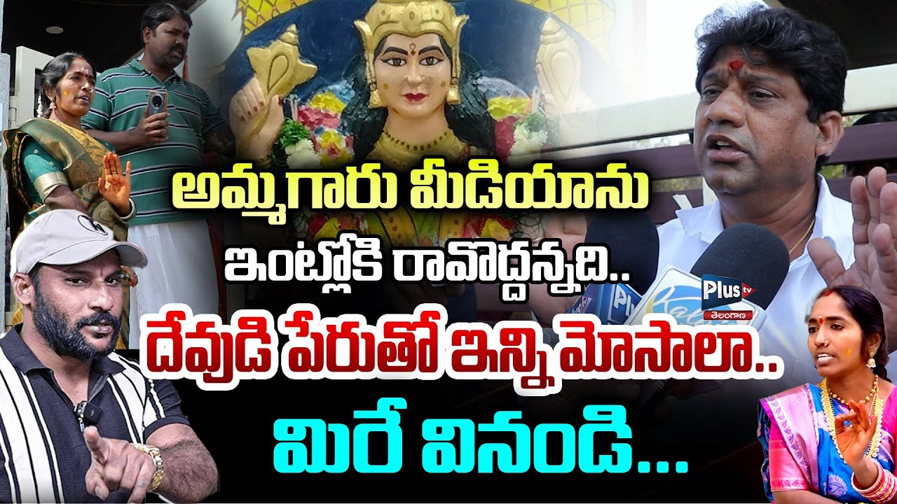 దేవుడి పేరుతో ఇన్ని మోసాలా మిరే వినండి🙄 | Manidwepeshwari Devotee Jyothi Exposed |Journalist Santosh