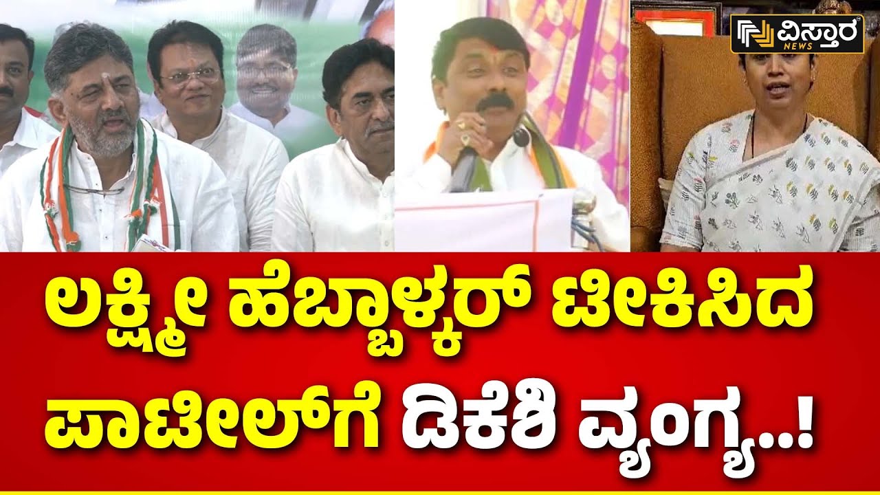 DK Shivakumar on Sanjay Patil | ಸಂಜಯ್ ಪಾಟೀಲ್ ಹೇಳಿಕೆಗೆ ಡಿಕೆಶಿ ತಿರುಗೇಟು| Lakshmi Hebbalkar | Congress