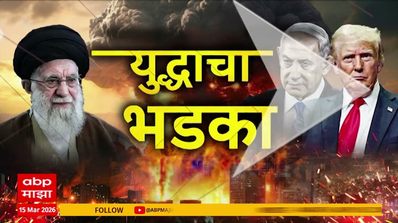 Iran VS America Superfast : इराक विरुद्ध अमेरिकेच्या युद्धाचा बातम्यांचा सुपरफास्ट आढावा