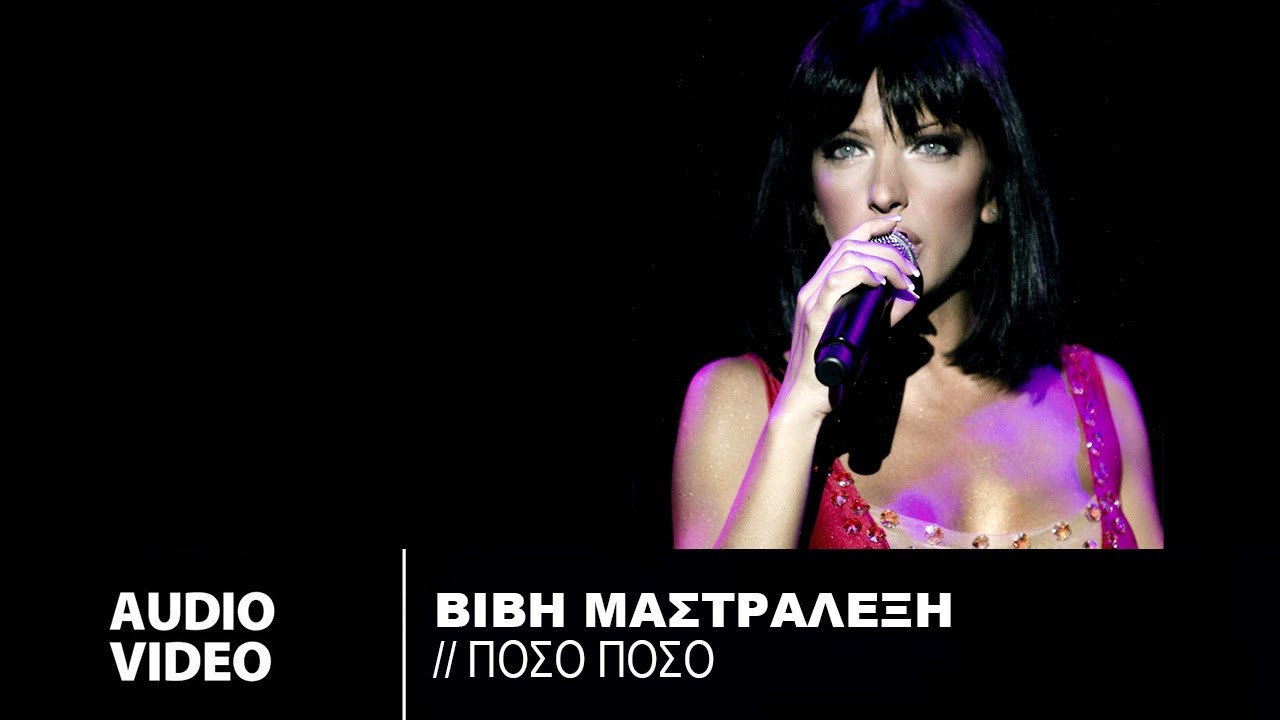Βιβή Μαστραλέξη - Πόσο Πόσο | Vivi Mastralexi - Poso Poso (Official Single 2013)