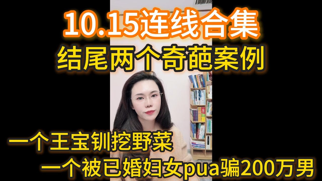 郭延娇10.15连线合集，结尾两个奇葩案例，一个王宝钏挖野菜，一个被已婚妇女pua骗200万男。