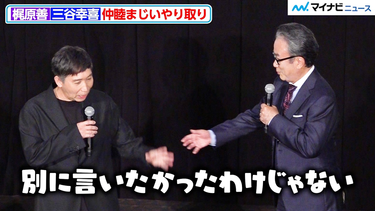 梶原善＆三谷幸喜、仲睦まじいやり取り 『鎌倉殿の13人』など多数作品で共に 「三谷幸喜『おい、太宰』劇場版」公開記念舞台挨拶