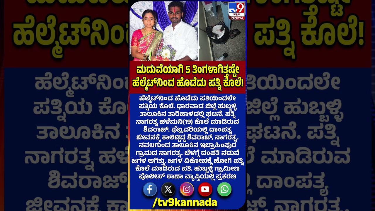Wife Murder: ಜಗಳ ವಿಕೋಪಕ್ಕೆ ಹೋಗಿ ಹೆಲ್ಮೆಟ್&zwnj;ನಿಂದ ಹೊಡೆದು ಪತ್ನಿ ಕೊಲೆ ಮಾಡಿರುವ ಗಂಡ | #TV9D